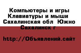 Компьютеры и игры Клавиатуры и мыши. Сахалинская обл.,Южно-Сахалинск г.